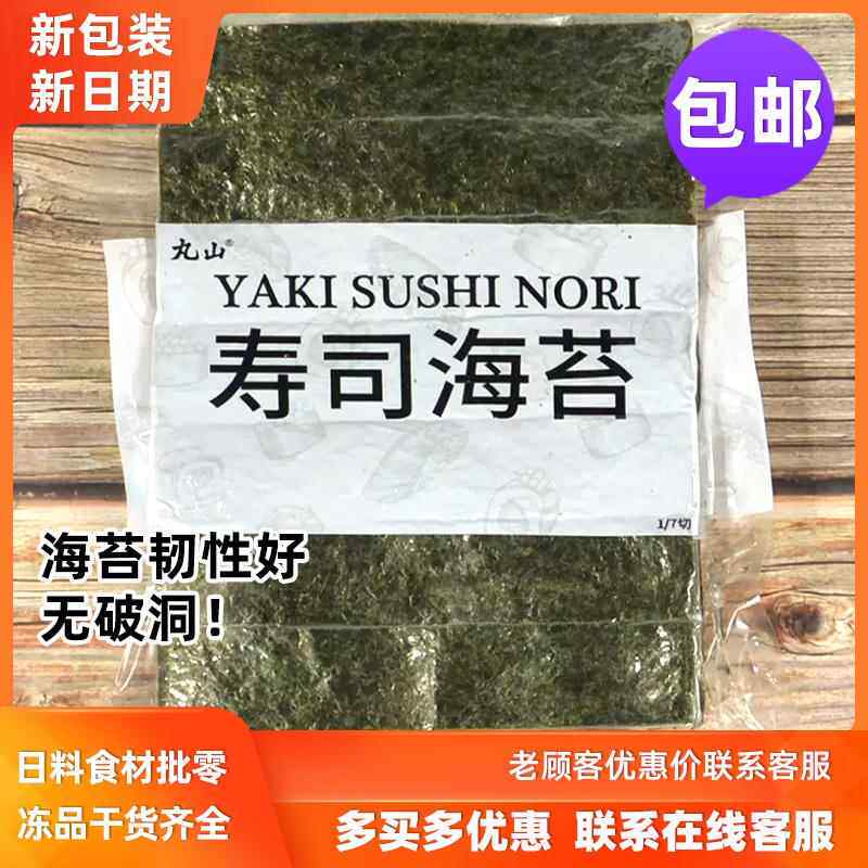 丸山七切寿司海苔7切350枚军舰寿司日式料理七切海苔紫菜包饭食材