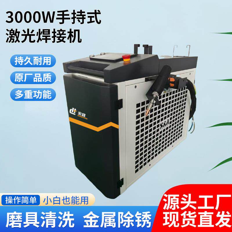 激光焊接机手持式小型点焊机不锈钢铝3000W全自动切割激光除锈机