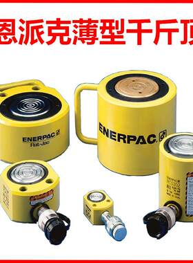 ENERPAC恩派克薄型千斤顶 液压油缸单作用RCS液压缸正品重霸起重