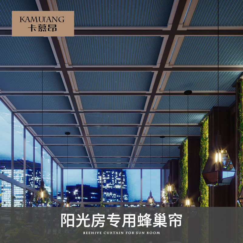 卡慕昂阳光房电动遮阳顶帘遮光蜂巢帘阳台玻璃隔热天棚天窗蜂窝帘