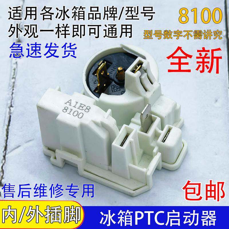 通用冰箱启动器8100压缩机启动器起动器连身过载保护器继电器配件