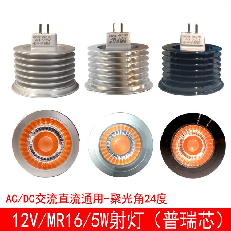 12V灯杯MR16光源5W聚光LED灯泡射灯G5.3插脚大功率普瑞节能高亮度