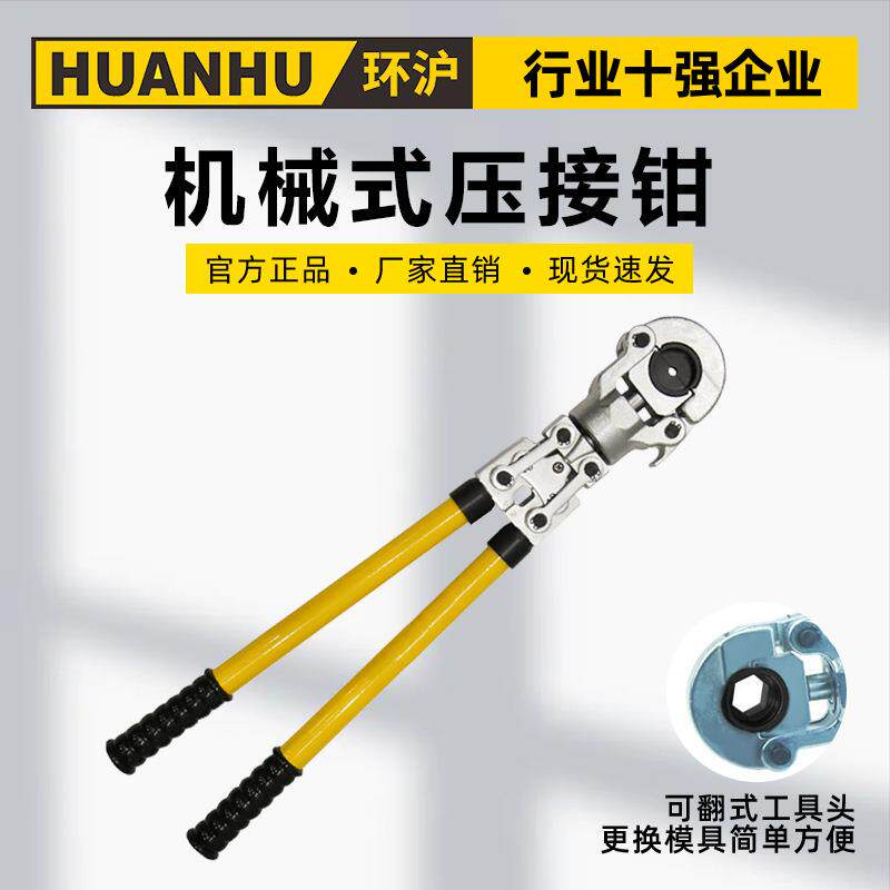环沪HHYJ-240/240H机械式压接钳六角式16-240压管钳铜铝端子压接