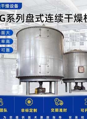 PLG系列盘式连续干燥机 化工不锈钢干燥机多层圆盘式干燥机