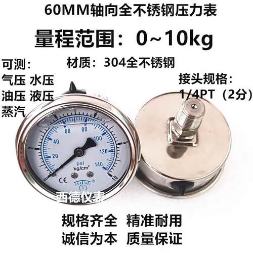 YN-60BF 60MM全不锈钢0~10KG充油压力表 耐高温 耐腐蚀 蒸汽压力
