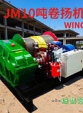 现货建筑jm8吨10吨卷扬机液压变频调速小型电动绞车起重机