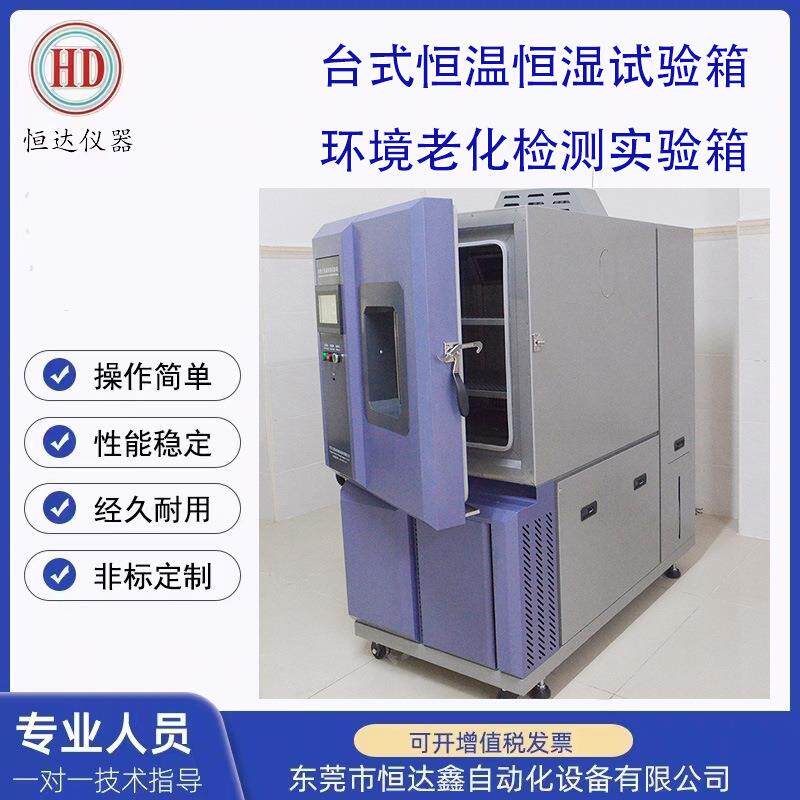 老化箱150L科研台式恒温恒湿试验箱-40℃～+150℃环境老化检测箱