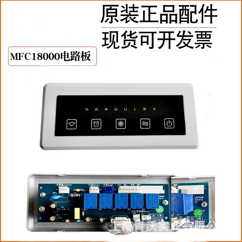 新款直销MFC18000冷风机配件电路板水泵扇叶电机支架电容