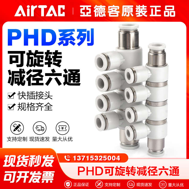 AIRTAC/亚德客气动快速接快插旋转接头可旋减径六通PHD8-6/10-8
