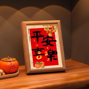 饰画 平安喜乐摆件喜庆书法桌面相框6寸摆台画氛围布置新年创意装