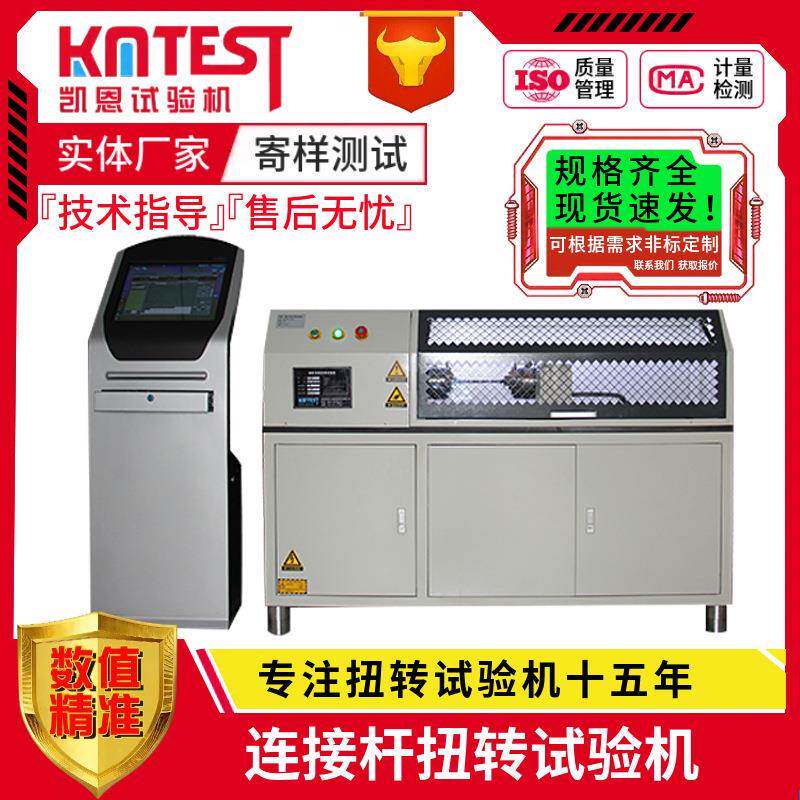 微机控制球头连接杆扭转试验机卧式5000Nm连接杆扭断破坏测试机