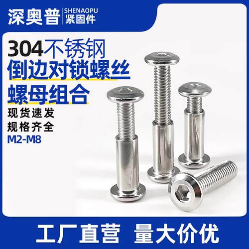 304不锈钢内六角对锁夹板螺丝组合倒边家俱对敲子母铆钉M4M5M6M8