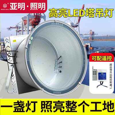 亚明LED塔吊灯10002000W工程专用工业级探照灯户外强光工地照明灯
