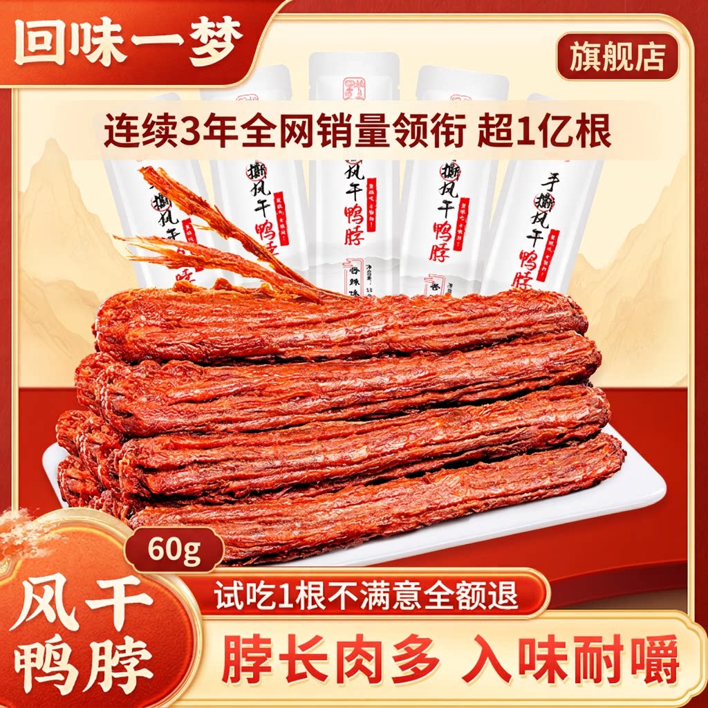 回味一梦手撕风干大鸭脖图片