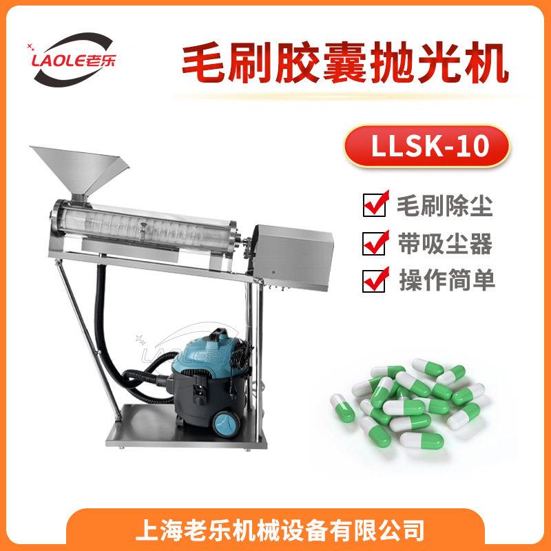 LLSK-10不锈钢带毛刷自动胶囊抛光机分选式胶囊除尘去粉磨光机