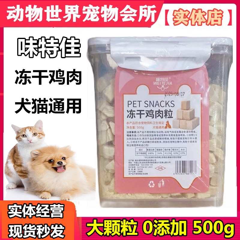 味特佳雞肉粒凍干桶裝寵物貓零食狗狗肉干營養(yǎng)磨牙發(fā)腮貓糧雞胸肉