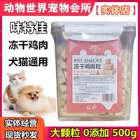 味特佳雞肉粒凍干桶裝寵物貓零食狗狗肉干營養(yǎng)磨牙發(fā)腮貓糧雞胸肉
