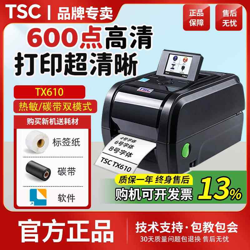 TSC TX600 610高清服装吊牌洗水唛不干 干胶600dpi点标签条码列印