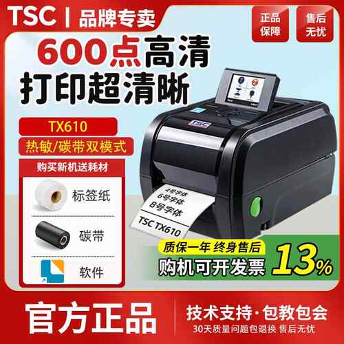 TSC TX600 610高清服装吊牌洗水唛不干 干胶600dpi点标签条码列印