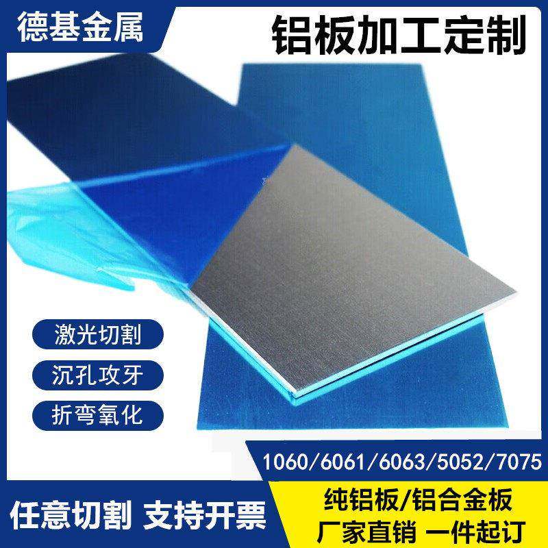 铝板加工个性 6061铝合金板 5052铝板 0.6 0.7 0.8 1 1.6 2 3 4mm
