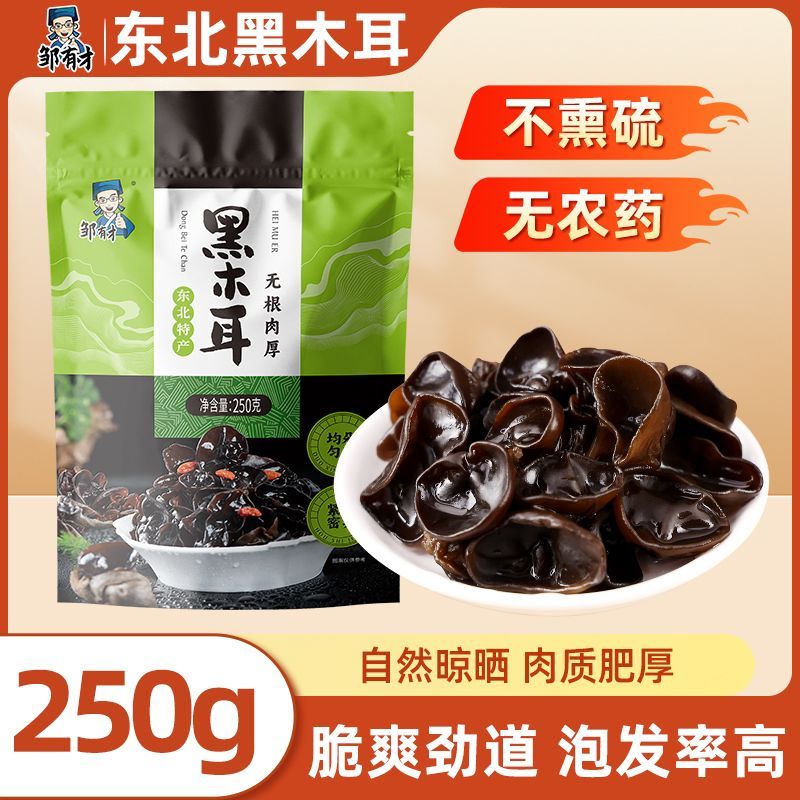 邹有才正宗东北黑木耳250g不薰不掺假自然晾晒非特级非野生黑木耳
