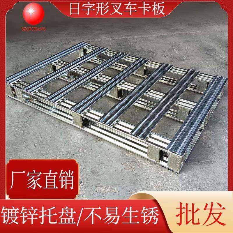 叉车铁卡板日字型金属托盘钢制镀锌栈板物流周转叉车卡板仓库垫板