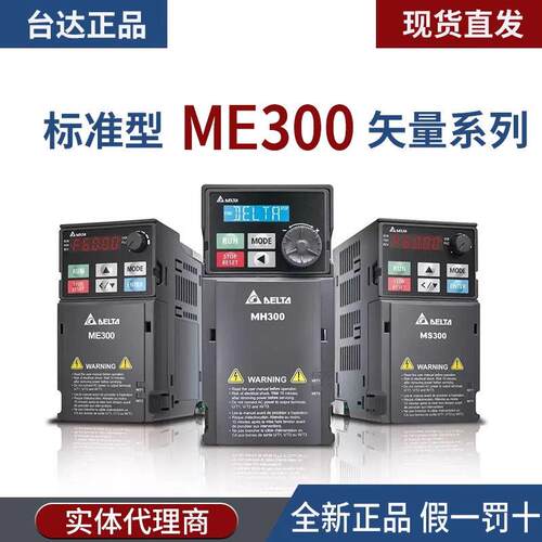 台达VFD原装ME300变频器2A8/7A5/11A/2A7/4A2/5A5/13A/17A43ANNAA