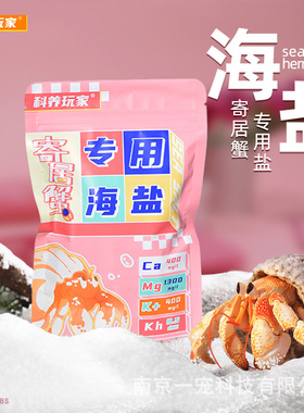 寄居蟹专用海盐寄居蟹盐小包装海缸盐水族专用海水盐硬骨珊瑚盐