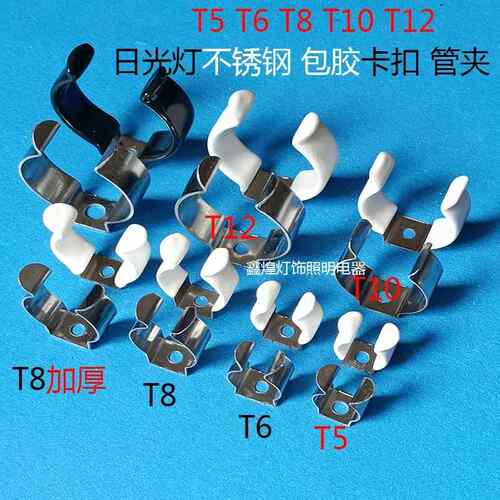 不锈钢灯管卡T4/T5/T6/T8/T10/T12日光灯扣T5 包胶固定管夹卡簧