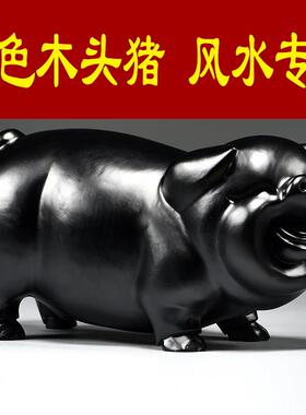 黑色木质猪摆件实木雕刻十二生肖黑色猪吉祥物客厅补角装饰工艺礼