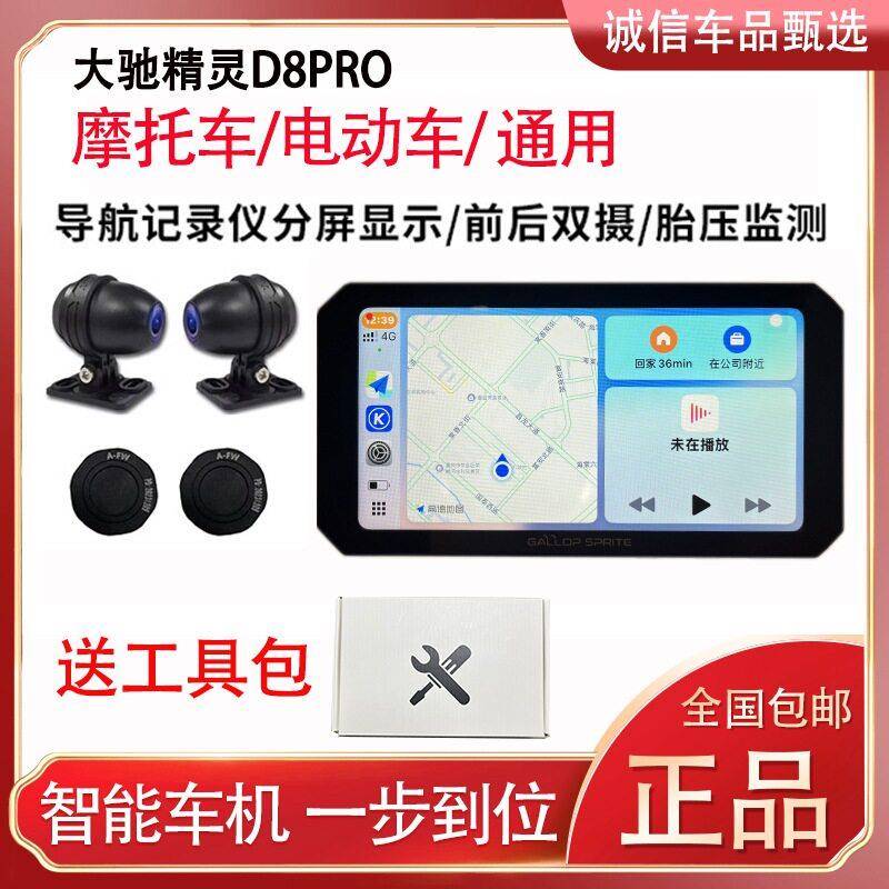 大驰精灵d8pro机车行车记录仪前后双镜头胎压监测手机投屏导航