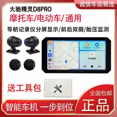 大驰精灵d8pro机车行车记录仪前后双镜头胎压监测手机投屏导航