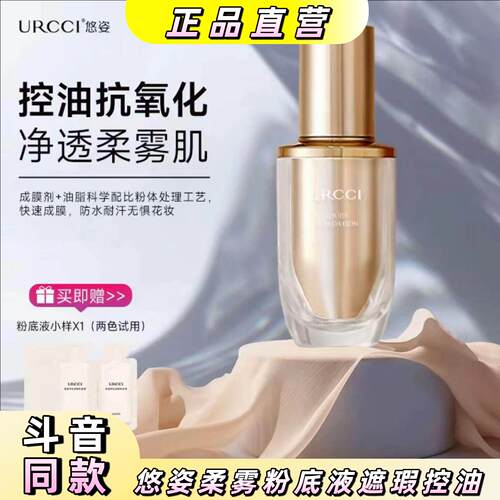 URCCI/悠姿粉底液遮瑕控油保湿柔雾持久不易脱妆持久不脱妆XY