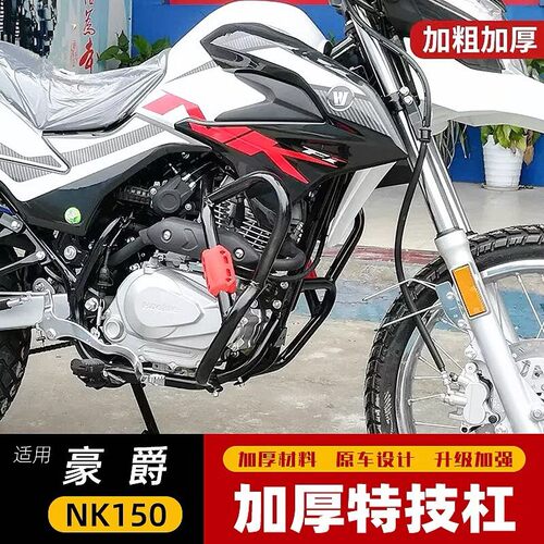 适用于 于豪爵NK150保险杆护架越野机车竞技防摔引擎保护杠改装