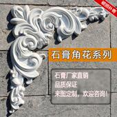 法式 包邮 背景墙 饰灯盘线条 石膏角花雕花客厅拐角40cm吊顶造型装