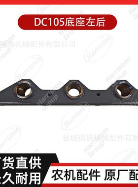 农机配件DC105底座左后5T124-22720