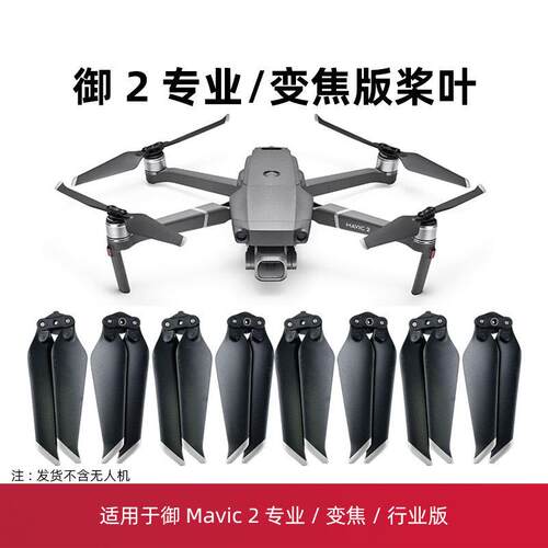 适用于大疆御2桨叶配件Mavic2哈苏无人机机翼专业版螺旋桨保护罩