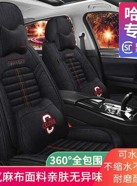 H6/M6/H2/f7x神兽初恋哈佛F5坐垫四季通用全包围亚麻汽车座套