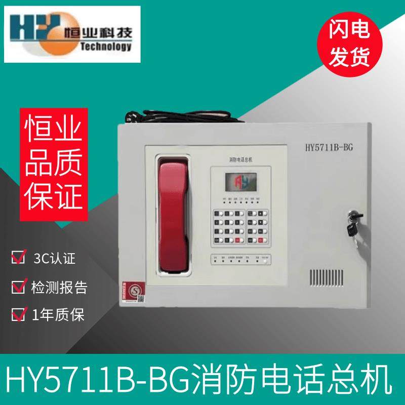 恒业HY5711B-BG总线消防电话主机消防设备通用现货图片