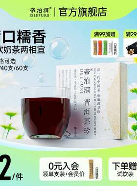 帝泊洱糯米香即溶普洱茶珍醇粹云南大叶种普洱熟茶糯米香叶10支装