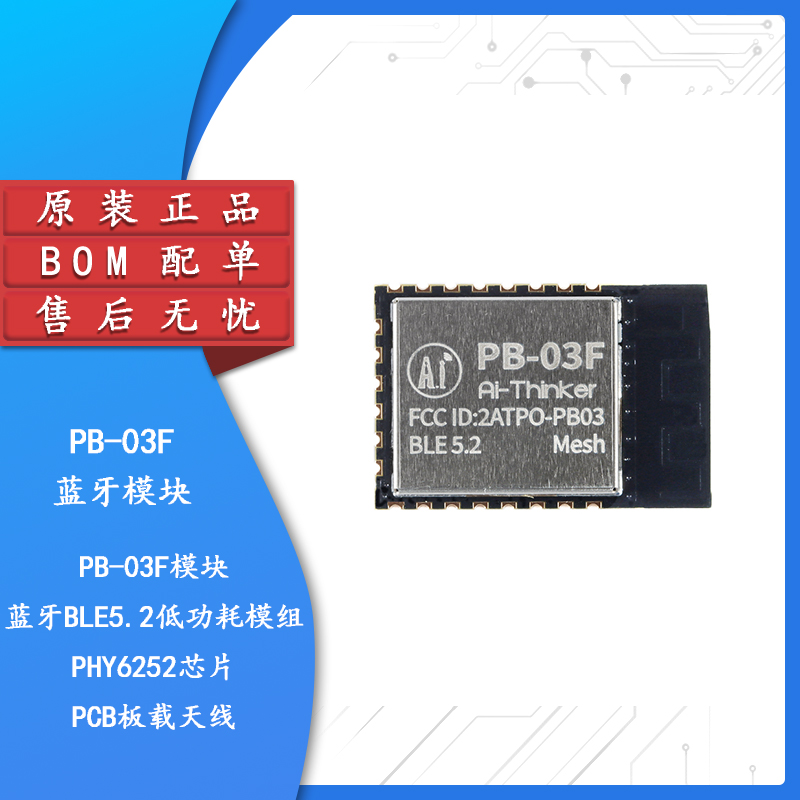 PB-03F模块蓝牙BLE5.2低功耗模组PHY6252芯片PCB板载天线