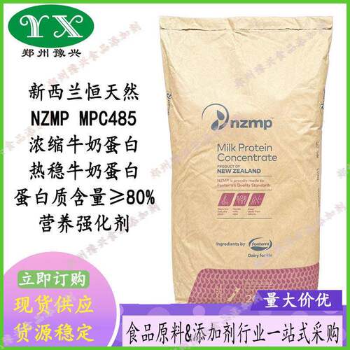 新西兰恒天然NZMP浓缩牛奶蛋白MPC485食品级营养强化剂增肌蛋白粉