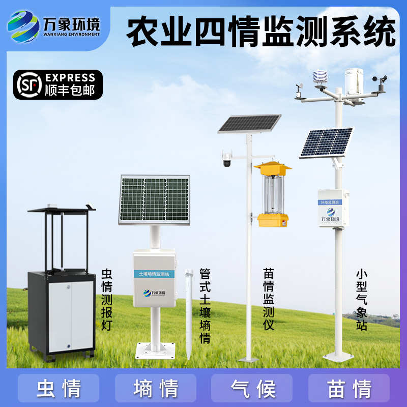 农业四情监测站系统智慧物联网设备气象虫苗土壤墒情自动化检测仪