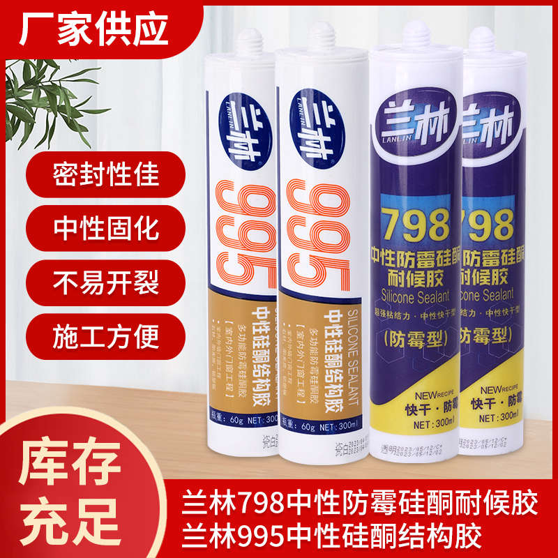 兰林中性硅酮防霉耐候胶玻璃胶铝板铝塑板阳光房质保15年外墙厨卫