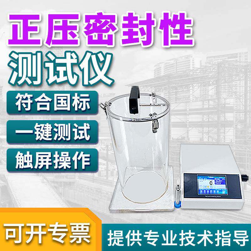 瓶盖密封检测仪药品铝塑泡罩包装袋破裂强度测定仪正压真空测漏仪