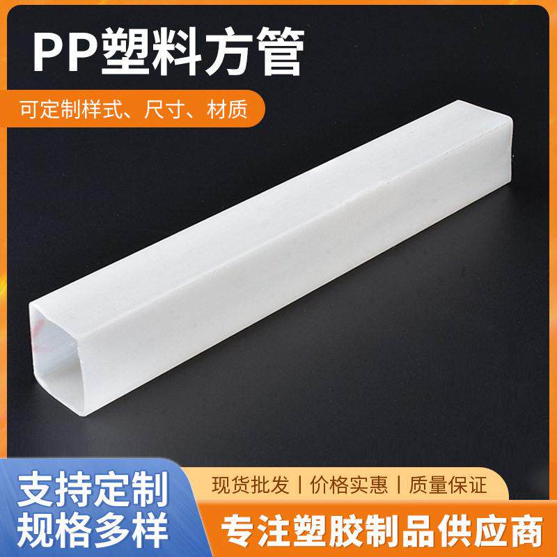 PP塑料异形件电源套电源塑料保护套PP绝缘保护套空心管PP塑料方管