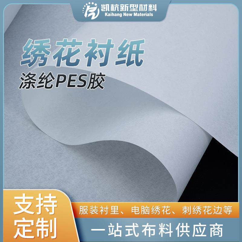 现货110H绣花衬纸硬手感服装衬里无纺衬刺绣花边衬布无纺衬绣花衬