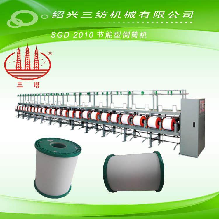 SGD 2010 节能型倒丝机