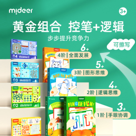 mideer弥鹿儿童控笔训练幼儿园，迷宫书早教运笔逻辑思维益智玩具