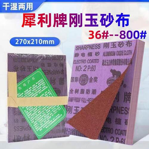 犀利牌棕刚玉砂布全树脂防潮布面铁砂纸铁砂皮磨铁纱布锋利耐磨